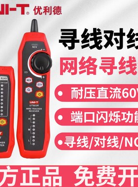 优利德UT682网络寻线仪多功能抗干扰电话查线器网线巡线对线器