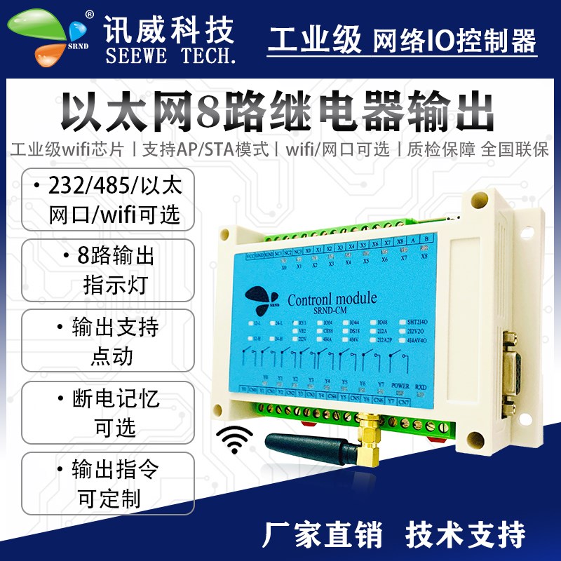 网络继电器控制模块灯光开关智能wifi家居以太网8路开关量io输出