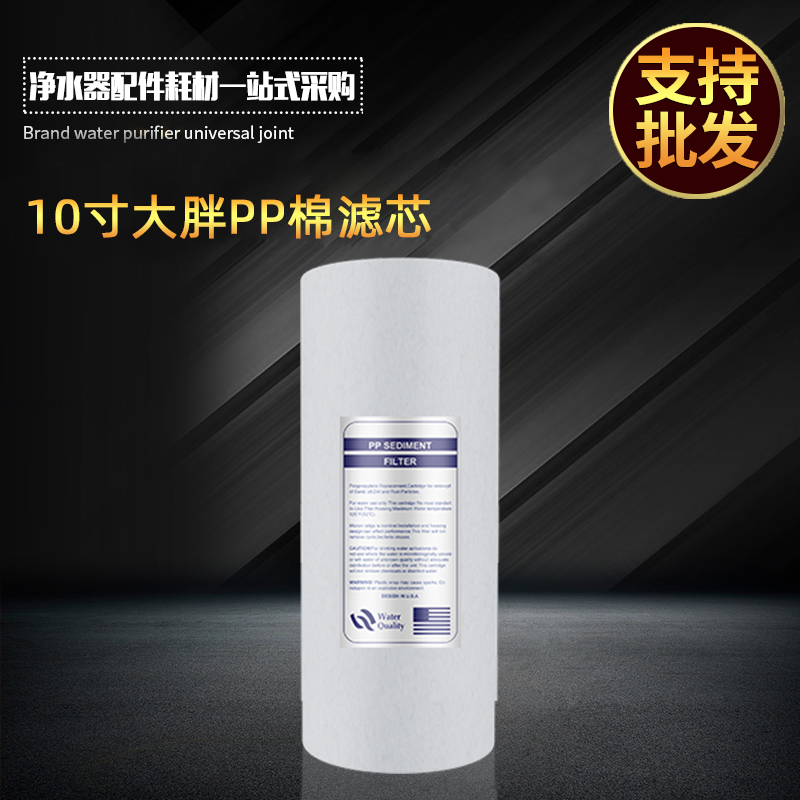 10寸大胖聚丙烯pp棉滤芯 全屋中央净水器过滤壳饮水机熔喷滤芯