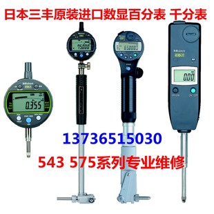 575系列数显指示表专业维修 340B 日本三丰数显百分表 千分表543