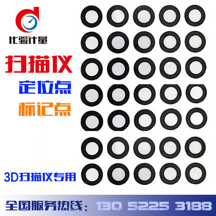 形创思看Handyscan三维扫描仪定位点标记点3D扫描仪定位点反光点