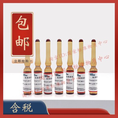 新品甲醇中16种挥发性有机物(TVOC)混标GB50325-2020 含票 包邮