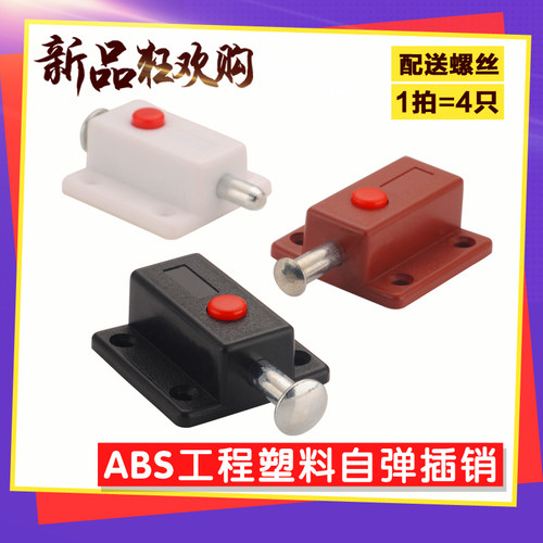 明装ABS工程塑料暗插销按动自弹门栓家具五金衣柜门防盗弹簧按钮