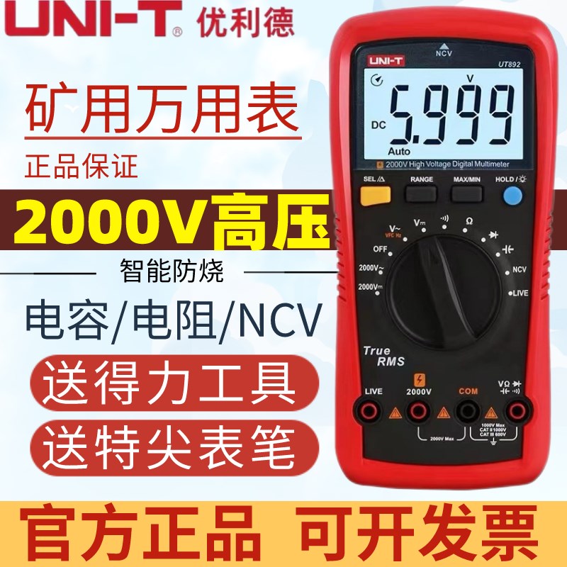 优利德UT892高压2000V数字万用表矿用维修电工万能表超高精度防烧