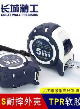长城精工尼龙覆膜钢卷尺5米 高精度耐磨防水包胶防摔卷尺3米7.5米