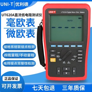 优利德UT620A直流低电阻测试仪高精度毫欧表微欧表四线测量UT620B