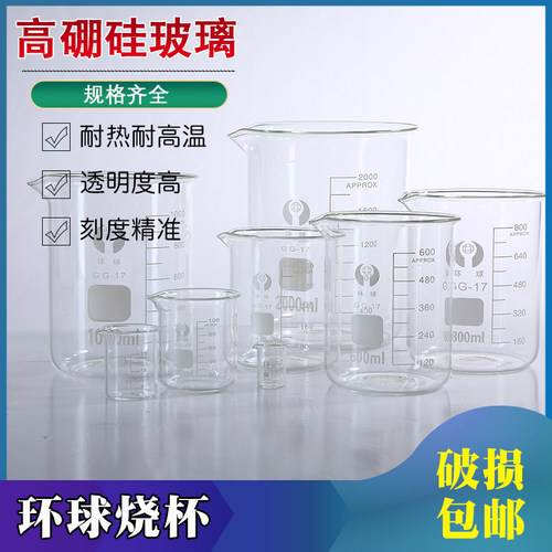 烧杯 实验器材玻璃耐高温环球大小5 10 25 50 100 250 500 1000ml