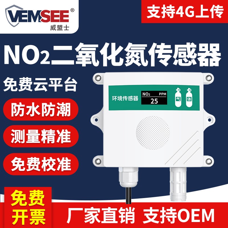 二氧化氮传感器工业NO2污染气体高精度变送器二氧化氮浓度检测仪