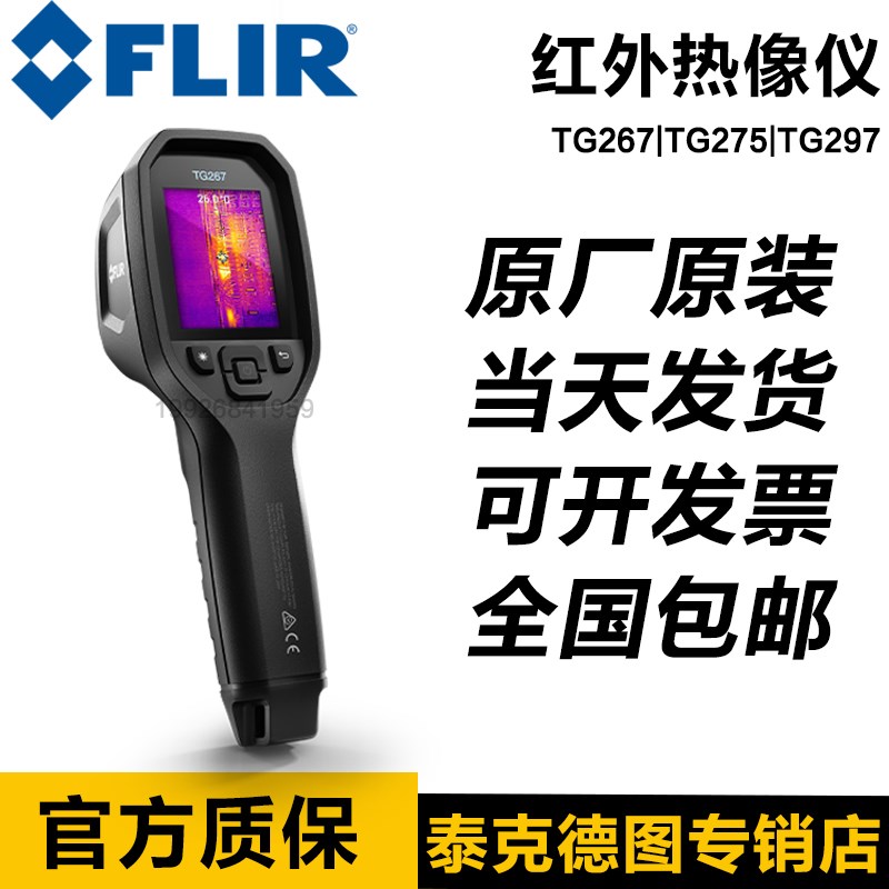 菲力尔FLIR TG267/TG275/TG297红外热像仪C5工业红外成像测温仪