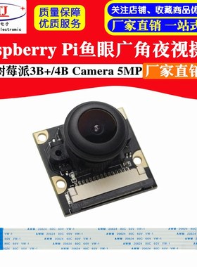 树莓派摄像头 鱼眼广角夜视摄像头Raspberry Pi 4B/3B+Camera 5MP