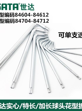 世达84604-84605 84704-84712特长加长球头花形内六角扳手公制