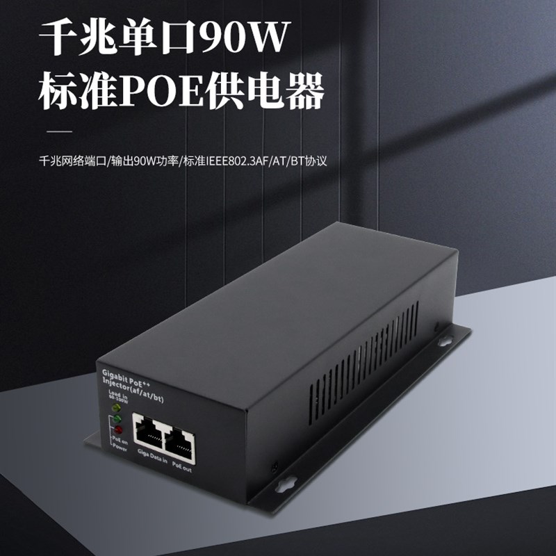 标准千兆POE供电器摄像机BT大功率90W以太网供电模块PoE injector