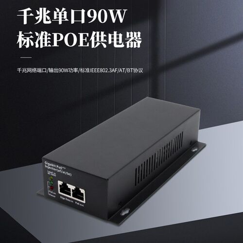 标准千兆POE供电器摄像机BT大功率90W以太网供电模块PoE injector