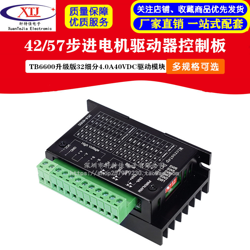 42/57步进电机驱动器TB6600升级版 32细分 4.0A 42V(脉冲3-24V)