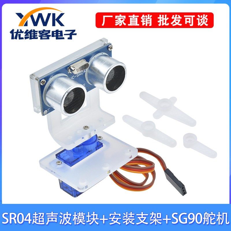 HC-SR04超声波模块+SG90舵机亚克力透明安装支架套装智能小车配件,3C数码配件,USB多功能数码宝,淘宝优惠券,粉丝福利购,淘宝优惠卷