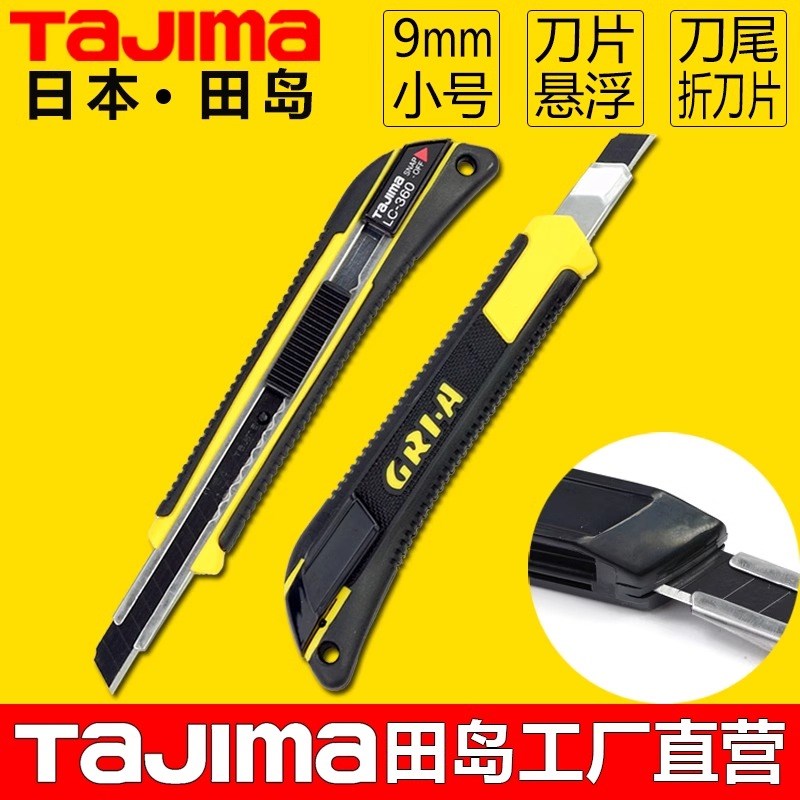 田岛美工刀小号9mm壁纸刀日本不锈钢墙纸贴膜刀黑刃防滑柄LC360B