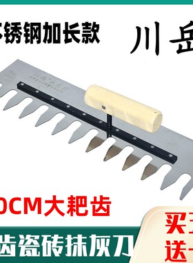 川岳加长不锈钢带齿铺瓷砖抹灰刀大耙齿抹泥刀锯齿抹子瓦工批灰刀