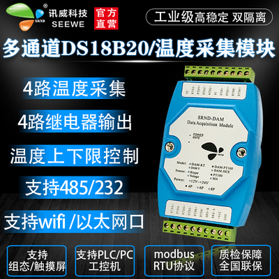 4路ds18b20温度变送器rs485以太网模拟量采集输入继电器输出模块