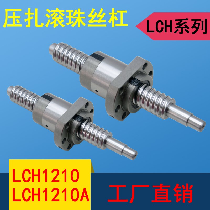 怡和达压扎滚珠丝杠LCH02-12-10A-L123 LCH07-12-10-5-L300 丝杆
