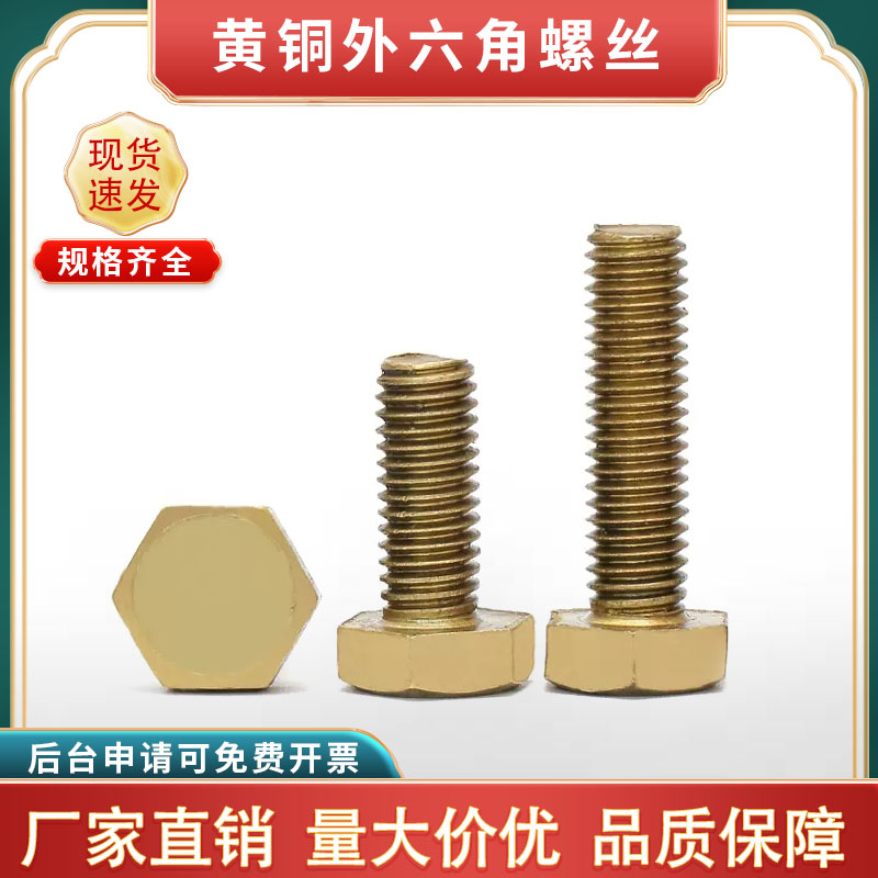 铜外六角螺栓螺丝黄铜外六方螺丝铜螺丝钉M3M4M5M6M8M10M12M14M16