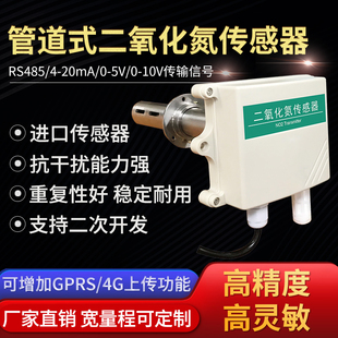 管道式 二氧化氮传感器实验室工业新风NO2变送器检测RS485氮氧化物