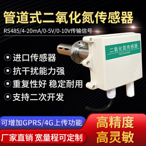 管道式二氧化氮传感器实验室工业新风NO2变送器检测RS485氮氧化物