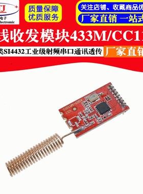 无线模块433M/CC1101/数传/收发/类SI4432工业级射频串口通讯透传