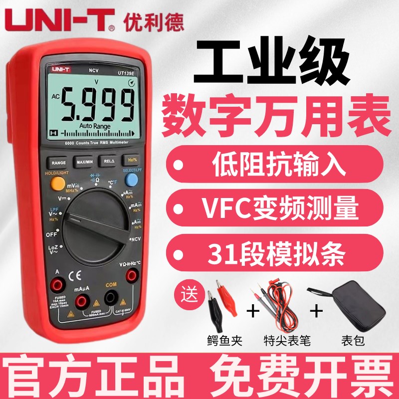 优利德UT139A高精度数字万用表变频测量电工数显防烧万能表UT139C