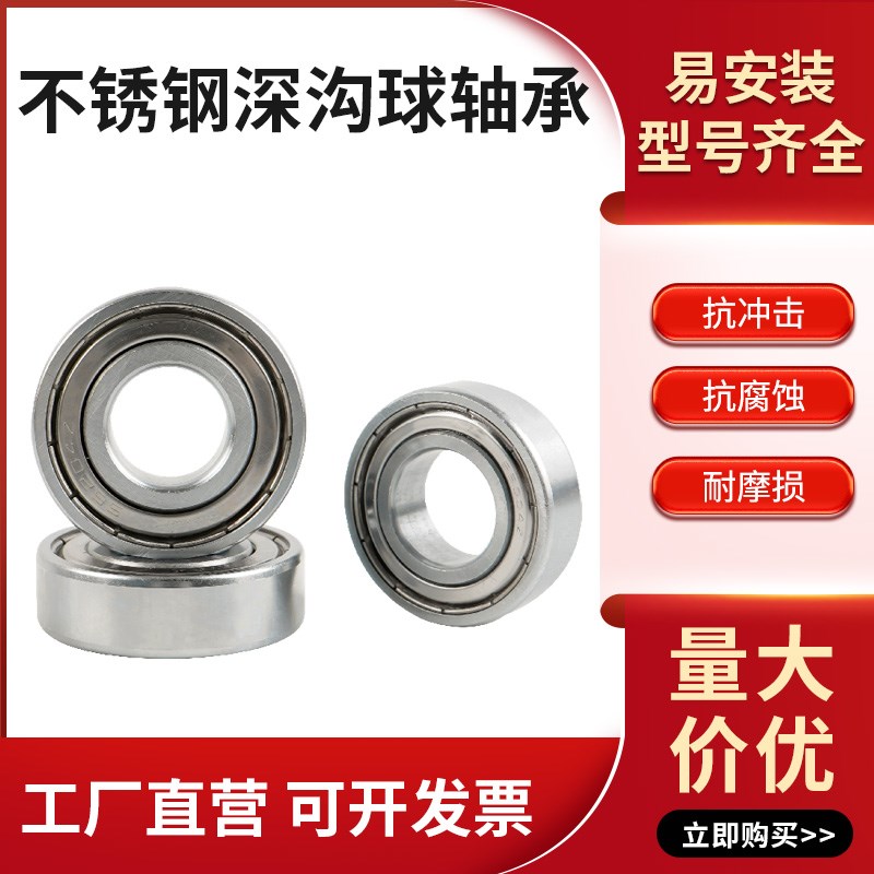 304不锈钢深沟球轴承SS6000 6001 6002 6003 6004 6005 6006ZZ