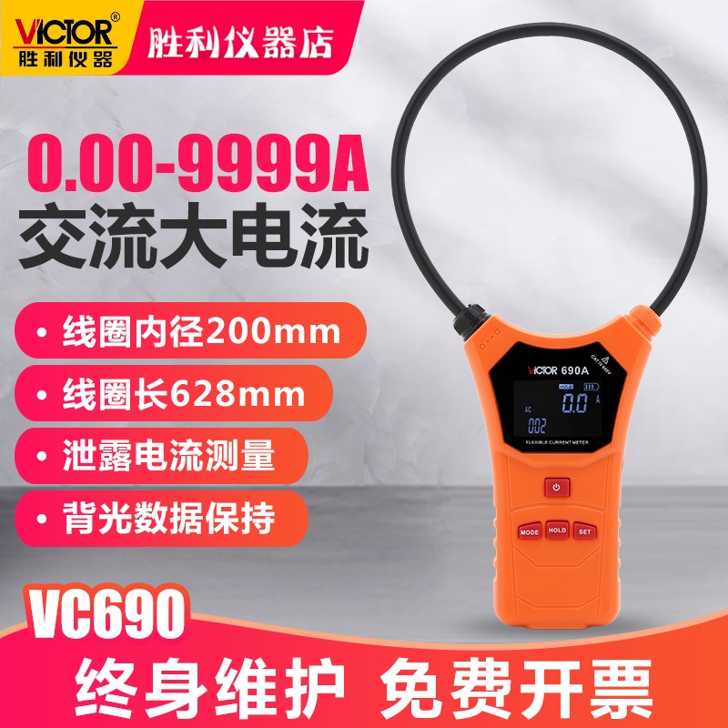 胜利柔性线圈大电流漏电流钳表VC690/A/B大口径钳形表交流测试仪