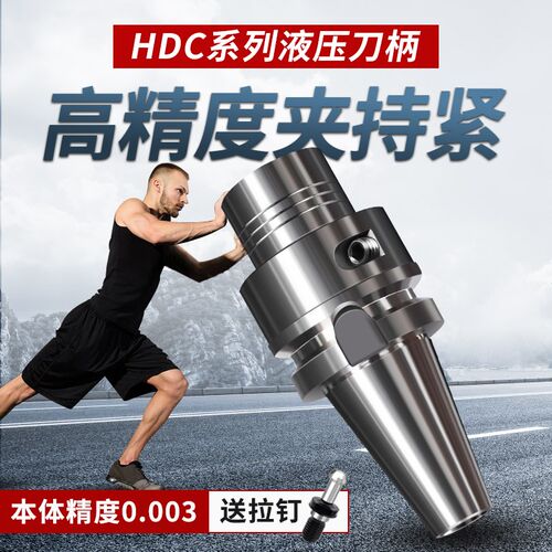 液压刀柄BT30 40 50-HDC油压HSK63A BBT40筒夹HC12 16 20 25 32