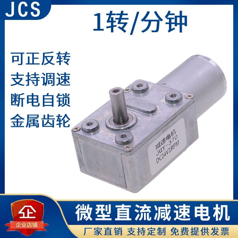 JGY-370 直流减速电机 12V/24V/1RPM 蜗轮蜗杆减速马达 1:3000