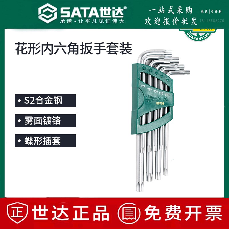 世达花内六角扳手套装中孔花形内六角09701/09702/09715/09716