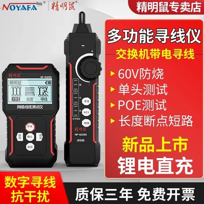 精明鼠NF-8209S寻线仪充电单头网络测试仪抗干扰巡线器检网线测线
