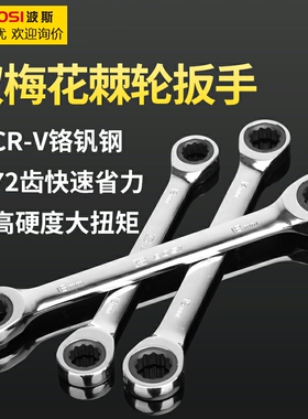 波斯双头双梅花棘轮扳手快速扳手两用双向梅花扳手汽修工具