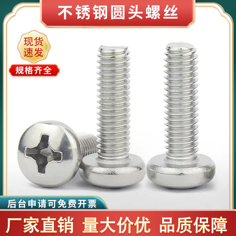 304不锈钢十字圆头螺丝螺钉M2M3M4M5M6M8盘头螺栓开关插座螺钉