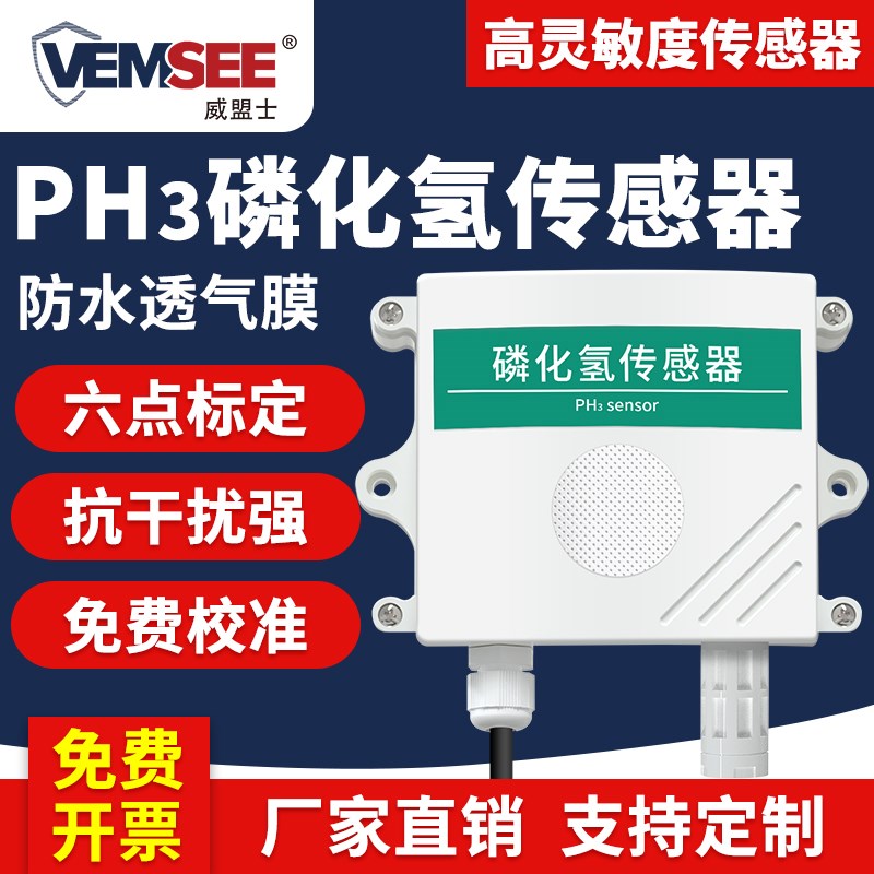 磷化氢传感器PH3浓度变送器壁挂式工业气体污染监测磷化氢检测仪