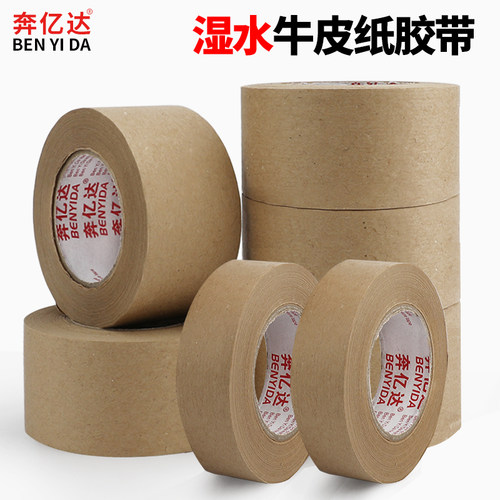 湿水牛皮纸封箱胶带 湿水胶 绘画用水胶带 裱画 水溶胶带 30米