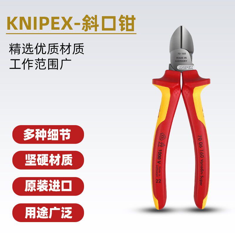 德国Knipex凯尼派克绝缘斜口钳强力斜口剪钳进口电工专业断线钳子