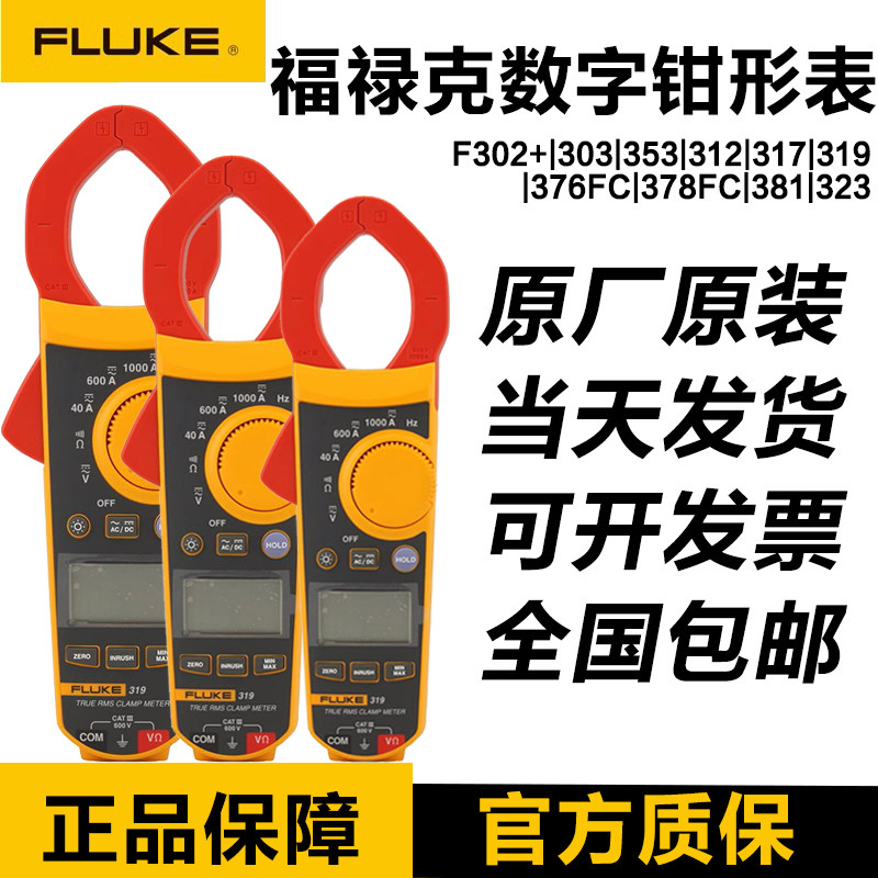福禄克FLUKE 317 319 312 369 381 355 376 378FC 28-2数字钳形表