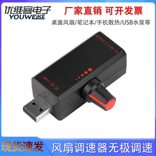 DC5V2A风扇调速器5W无极调速控制器笔记本手机USB风扇水泵散热器