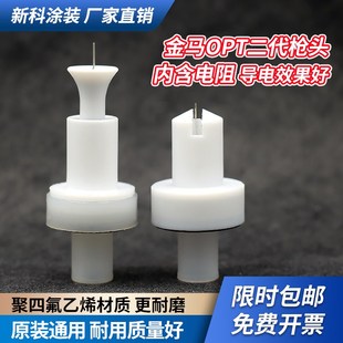 金马二代opt1扁枪头圆喷嘴静电喷粉枪枪管放电电极座导电喷塑配件