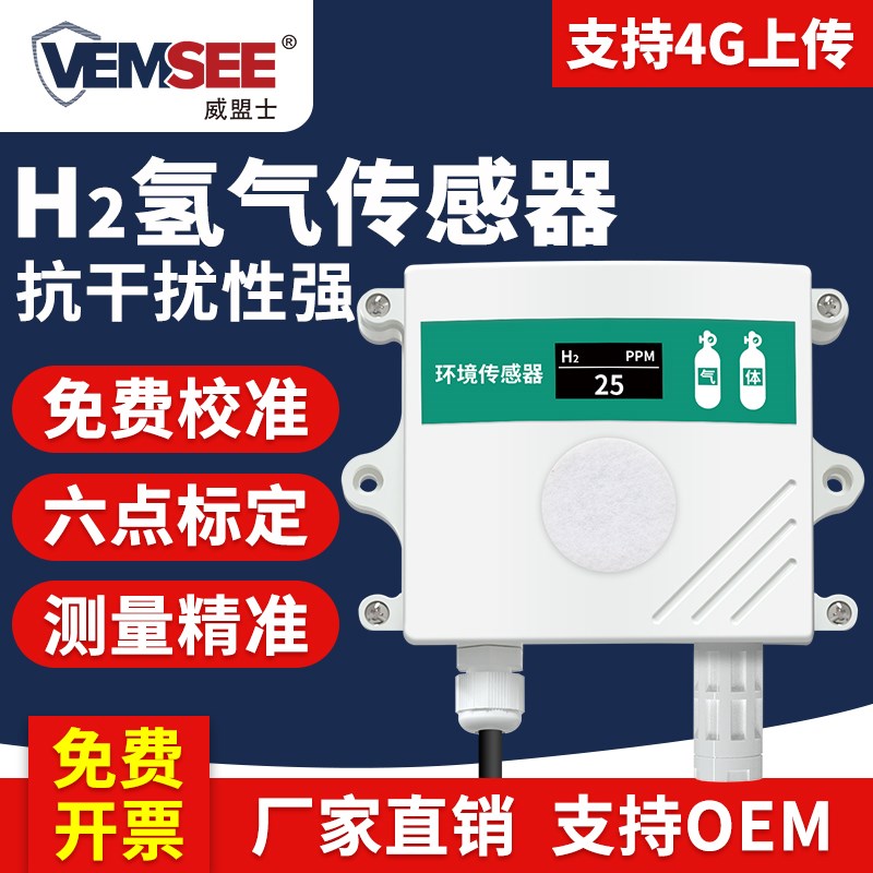 氢气传感器H2浓度变送器工业级RS485高精密氢气浓度检测仪
