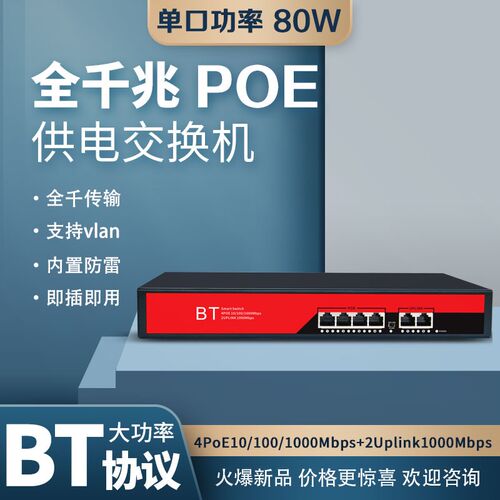 BT标准 6口全千兆POE交换机 4+2国标千兆 POE交换机  1000M