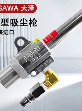 日本OSAWA大泽吸尘枪气动小型手持吸尘W101-III-A/B套装原装进口