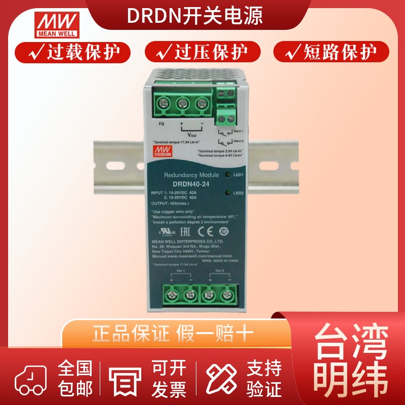 台湾明纬开关电源DRDN20/40-12/24/48V直流转直流DIN导轨冗余模块