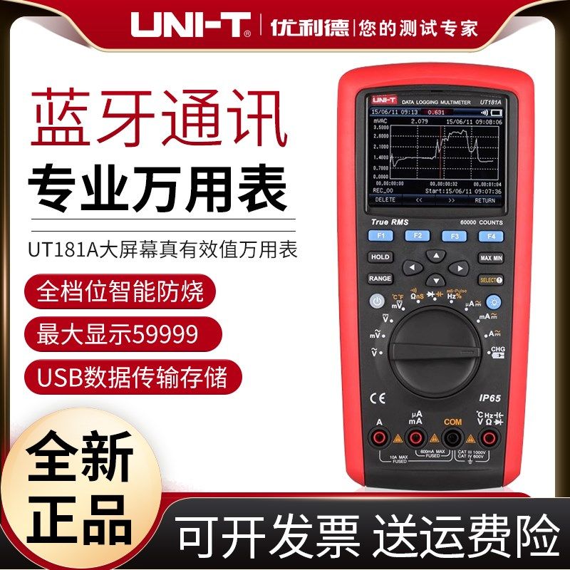 工业品优利德UT181A真有效值数据记录万用表 USB连接数字万能表