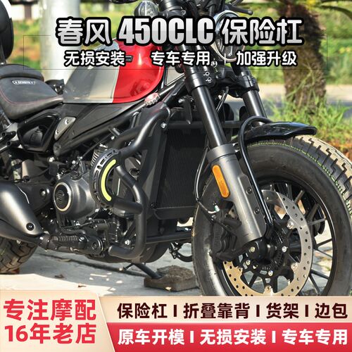 春风450CLC保险防摔护杠原厂折叠靠背后尾箱货架快拆边包配件改装