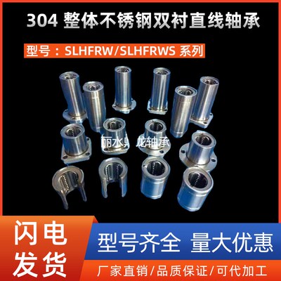 304材质整体不锈钢双衬直线轴承SLHFRWS10 12 16 20 25 30 35 40