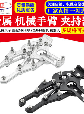 机械爪子 金属 机械手臂 夹持器 选配MG995 SG5010舵机 机器人